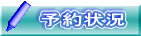 予約状況