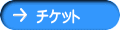 チケット